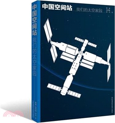 中國空間站：我們的太空家園（簡體書）