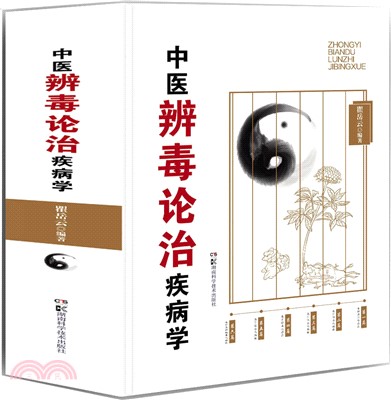 中醫辨毒論治疾病學（簡體書）