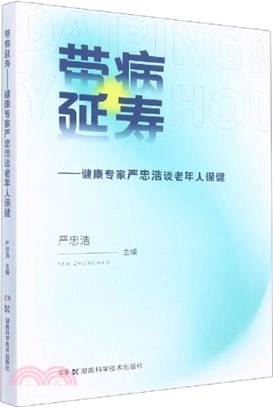 帶病延壽：健康專家嚴忠浩談老年人保健（簡體書）