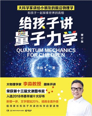 給孩子講量子力學（簡體書）