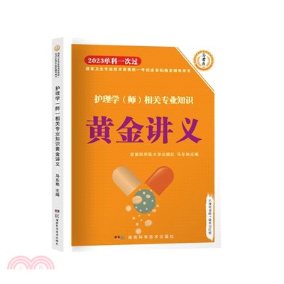 護理學(師)相關專業知識黃金講義（簡體書）