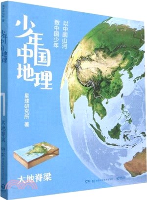 少年中國地理1：大地脊樑（簡體書）