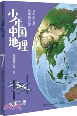 少年中國地理7：大國工程（簡體書）