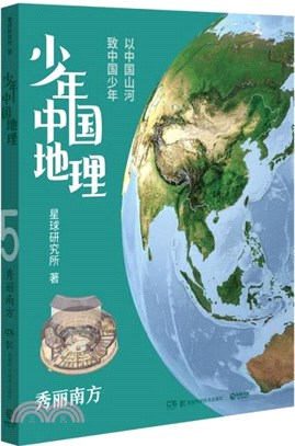 少年中國地理5：秀麗南方（簡體書）