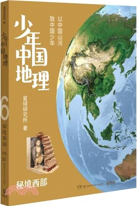 少年中國地理6：秘境西部（簡體書）