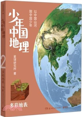 少年中國地理2：多彩地表（簡體書）