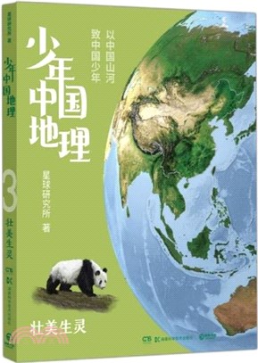 少年中國地理3：壯美生靈（簡體書）