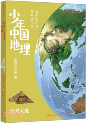 少年中國地理4：北方大地（簡體書）