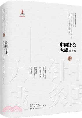 中國針灸大成‧綜合卷：醫學綱目‧針灸 吳氏針灸大成 經絡箋注 經絡全書（簡體書）