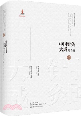 中國針灸大成‧綜合卷：刺灸心法要訣 勉學堂針灸集成（簡體書）