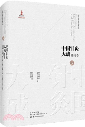 中國針灸大成：通論卷(針灸問對 針灸聚英 )（簡體書）