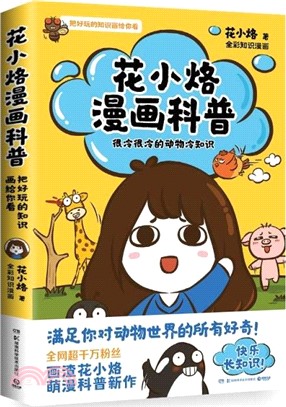 花小烙漫畫科普：很冷很冷的動物冷知識（簡體書）