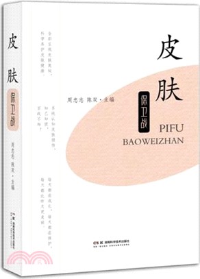 皮膚保衛戰（簡體書）