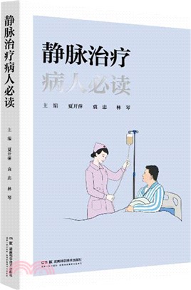 靜脈治療病人必讀（簡體書）