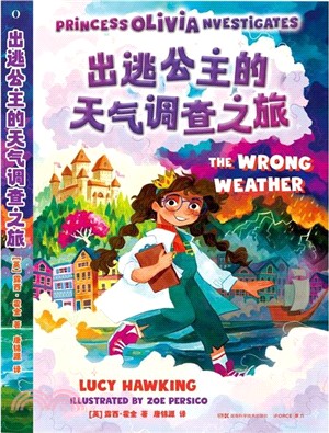 出逃公主的天氣調查之旅（簡體書）