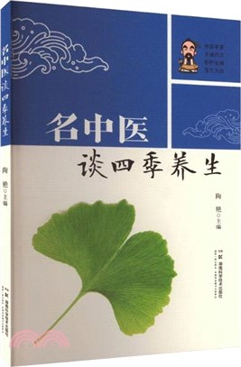 名中醫談四季養生（簡體書）