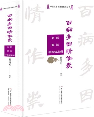 百病多因情作祟：名醫解讀中醫情志病(精)（簡體書）