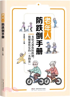 老年人防跌倒手冊（簡體書）