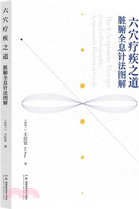 六穴療疾之道：臟腑全息針法圖解（簡體書）