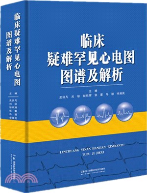 臨床疑難罕見心電圖圖譜及解析（簡體書）