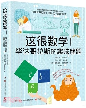 這很數學！畢達哥拉斯的趣味謎題：風靡荷蘭和比利時的數學科普雜誌：《畢達哥拉斯》，創刊60週年紀念力作！ （簡體書）