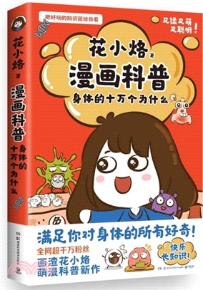 漫畫科普：身體的十萬個為什麼（簡體書）