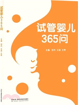 試管嬰兒365問（簡體書）