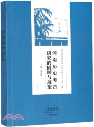 河南歷史考古研究的回顧與展望（簡體書）