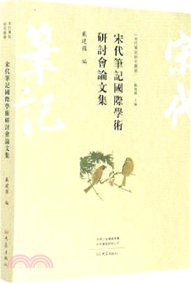 宋代筆記國際學術研討會論文集（簡體書）