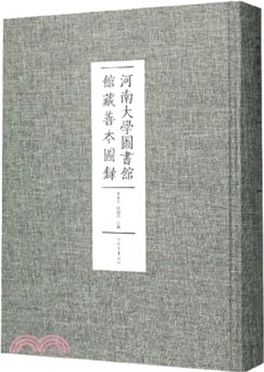 河南大學圖書館館藏善本圖錄（簡體書）