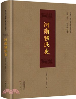 河南移民史（簡體書）