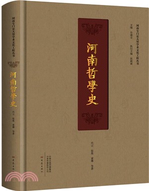 河南哲學史（簡體書）