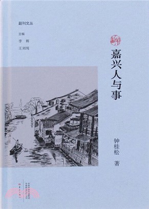 嘉興人與事（簡體書）