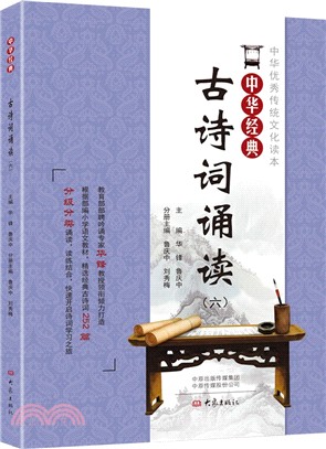 中華經典古詩詞誦讀(六)（簡體書）