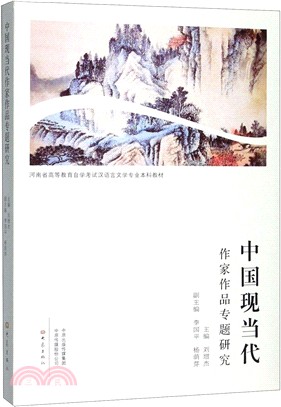 中國現當代作家作品專題研究(簡體書)