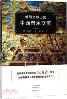 全球史與中國叢書：絲綢之路上的中西音樂交流（簡體書）