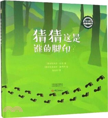 寶貝的猜猜翻翻書：猜猜這是誰的腳印？（簡體書）