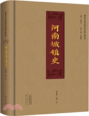 河南城鎮史（簡體書）