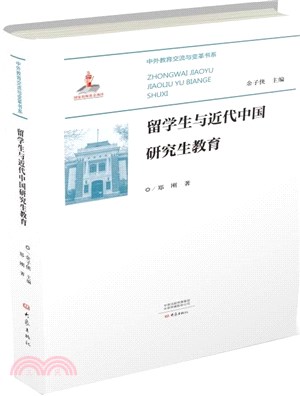 留學生與近代中國研究生教育（簡體書）