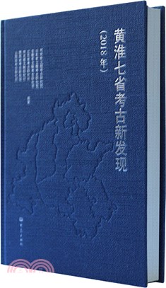黃淮七省考古新發現(2018年)（簡體書）