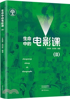 生命中的電影課(Ⅱ)（簡體書）