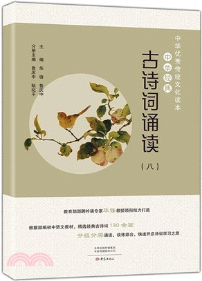 中華經典古詩詞誦讀(八)（簡體書）