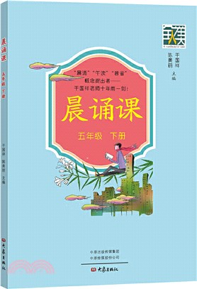 晨誦課(五年級下冊)（簡體書）