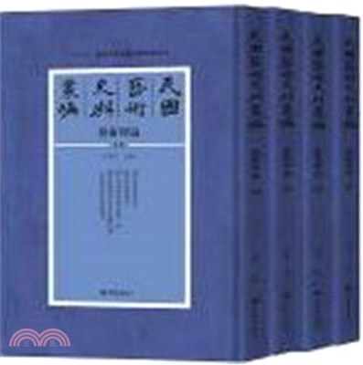 民國藝術史料叢編•藝術理論(全92冊)（簡體書）