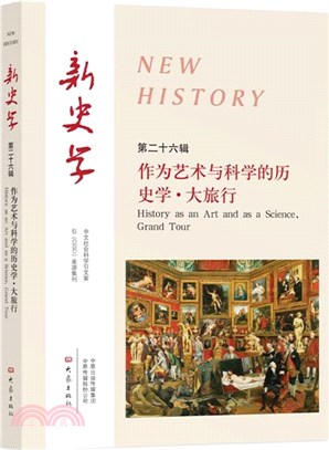 新史學‧第二十六輯：作為藝術與科學的歷史學‧大旅行（簡體書）