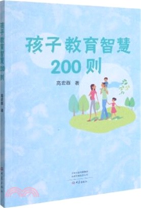 孩子教育智慧200則（簡體書）