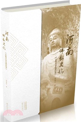 河南佛教史稿：漢魏晉南北朝時期（簡體書）