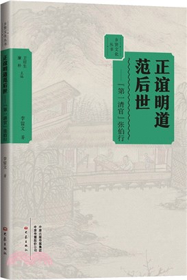 正誼明道範後世：“第一清官”張伯行（簡體書）