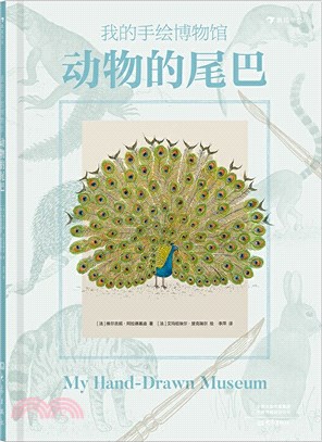 動物的尾巴（簡體書）