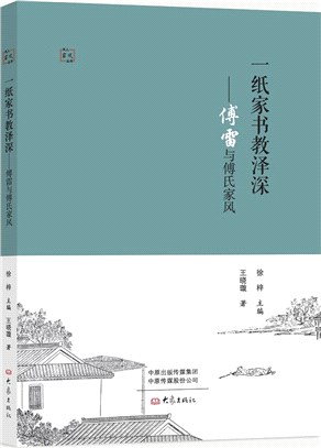 一紙家書教澤深：傅雷與傅氏家風（簡體書）